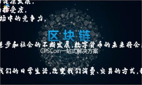 数字货币的必要性与实施路径探讨

数字货币, 区块链, 经济金融, 支付系统/guanjianci

引言
随着科技的不断进步，数字货币逐渐走进人们的视野。无论是比特币还是中央银行发行的数字货币（CBDC），它们都引发了广泛的讨论。数字货币的实施，是否真的有必要？今天，我们就来深入探讨这个问题。

数字货币的定义和种类
首先，我们需要理解什么是数字货币。数字货币是以电子化形式存在的货币，与传统的纸币和硬币不同。它具有高度的便捷性，可以在全球范围内进行交易。主要可以分为两大类：一种是基于区块链技术的去中心化数字货币，比如比特币；另一种是由中央银行发行的数字货币，如中国的数字人民币。

经济金融环境的变化
在全球经济不断变化的背景下，数字货币应运而生。金融危机、通货膨胀、经济制裁等问题使得传统货币的稳定性受到挑战。数字货币的出现，能够为人们提供更安全、更便捷的支付方式。同时，它也有助于减少金融系统中的摩擦成本，提高交易效率。

数字货币的优势
1. **交易便捷**：数字货币支持24小时全球交易，不受时空限制。无论身在何处，只需网络连接，就能轻松完成交易。
2. **低交易成本**：相比于传统金融系统，数字货币的交易费用往往更低。这对跨国交易尤为明显，能够大幅降低国际汇款的成本。
3. **金融包容性**：数字货币的出现使得更多的人能够参与到全球经济中。尤其是在一些偏远地区，缺乏金融服务的人群可以通过数字货币获得便利。

面临的挑战
虽然数字货币的实施具有显著优势，但它所面临的挑战同样不容忽视。
1. **监管问题**：数字货币的去中心化特性，给监管带来了巨大的挑战。如何有效监管，以防止洗钱和资金链断裂，成为各国政府需要面对的重要课题。
2. **技术安全**：无论是黑客攻击，还是技术漏洞，数字货币的安全性都是一大隐忧。如何增强数字货币的技术防护，成为各大交易平台需要亟待解决的问题。
3. **用户教育**：对于许多人而言，数字货币仍然是一个陌生的概念。如何让公众更好地理解并使用数字货币，是推广数字货币的重要一步。

数字货币的实施路径
对于数字货币的实施，各国可以采取不同的路径。
1. **政策引导**：政府可以通过发布相关政策，鼓励企业和个人使用数字货币。同时，制定相关法律法规，确保数字货币市场的健康发展。
2. **推广应用**：鼓励商业机构接受数字货币支付，增加其使用场景。比如，更多的商家可以支持数字人民币交易，促进用户的接受度。
3. **提升技术研发**：投资数字货币相关的技术研发，提高安全性和便捷性。只有不断提升技术水平，才能确保数字货币在市场中的竞争力。

结论
综合来看，数字货币的实施是一个全球性的问题。虽然它面临着诸多挑战，但它所带来的机遇同样不可忽视。随着科技的不断进步和社会的不断发展，数字货币的未来将会更加广阔。然而，只有在政策引导、技术研发和公众教育等多方共同努力下，数字货币才能真正发挥出它的价值。

展望未来
数字货币的实施，不仅是经济领域的一次变革，更是社会观念的一次创新。随着技术的不断进步，未来的数字货币可能会融入我们的日常生活，改变我们消费、交易的方式。我们期待在不久的将来，数字货币能够在全球范围内发挥其应有的价值和作用。