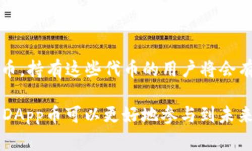 在Tokenim钱包中，DApp币通常指的是去中心化应用（DApp）相关的代币。这些代币通常用于访问特定的去中心化应用程序，或者用于在这些应用程序内部进行交易和互动。与传统的金融系统相比，DApp和其代币提供了更高程度的透明度和安全性，因为它们通常运行在区块链上，避免了中央控制的风险。

### DApp币的功能

1. **支付功能**  
   DApp币可以用作支付手段，用户可以使用这些代币在去中心化应用中进行交易。这些交易的执行高效且透明，通常会在区块链上实时记录。

2. **投票权**  
   在某些去中心化应用中持有DApp币可以使用户拥有投票权。用户可以参与项目决策，表决有关项目未来发展的议题。

3. **激励机制**  
   DApp币也可以作为使用应用程序时的奖励，鼓励用户参与和互动。比如，用户在应用中提供内容或服务可获得DApp币作为奖励。

4. **访问权限**  
   一些去中心化应用可能需要用户持有一定数量的DApp币才能访问。这种机制确保了用户对项目的发展有一定的经济投入。

### DApp币的种类

在市场上，有多种不同类型的DApp币。它们的功能和用途各不相同，常见的一些有：

- **治理代币**：允许持有者参与项目的决策过程。
- **应用内代币**：用于在特定DApp内进行支付和交易。
- **激励代币**：奖励用户参与网络或应用的贡献。

### 如何获取DApp币

1. **通过交易平台**  
   许多DApp币可以在加密货币交易平台上进行交易，用户可以使用法币或其他加密货币购买。

2. **参与项目**  
   一些项目会通过空投、挖矿等方式分发其DApp币，用户可以通过参与项目的活动来获得。

3. **在DApp内获取**  
   使用某些去中心化应用时，用户可以通过服务和产品的使用获得DApp币。

### 如何在Tokenim钱包中管理DApp币

1. **创建钱包**  
   首先，用户需要创建一个Tokenim钱包，并将其与自己的加密货币账户相连。

2. **添加DApp币**  
   在Tokenim钱包中找到相应的DApp币，按照提示进行添加。每种代币的地址和网络可能有所不同。

3. **进行交易**  
   用户可以在钱包中随时进行DApp币的发送和接收。确保输入正确的地址，以避免资产损失。

### 未来展望

随着区块链技术的发展，DApp及其代币的应用也在不断扩大。预计未来将会有更多的去中心化金融（DeFi），游戏以及社交平台引入DApp币。持有这些代币的用户将会有更多的机会参与到崭新的数字经济中。

总的来说，DApp币不仅是加密货币市场的一个重要组成部分，也是在数字经济中推动去中心化理念的重要载体。对用户而言，理解和使用DApp币可以更好地参与到未来的数字生态系统中去。