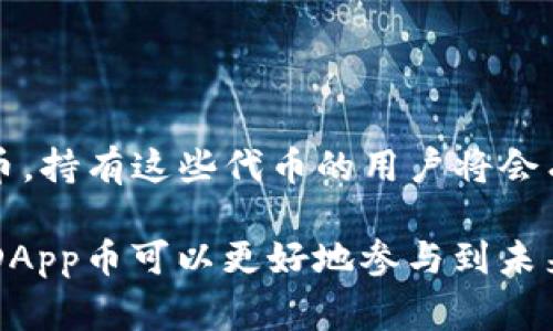 在Tokenim钱包中，DApp币通常指的是去中心化应用（DApp）相关的代币。这些代币通常用于访问特定的去中心化应用程序，或者用于在这些应用程序内部进行交易和互动。与传统的金融系统相比，DApp和其代币提供了更高程度的透明度和安全性，因为它们通常运行在区块链上，避免了中央控制的风险。

### DApp币的功能

1. **支付功能**  
   DApp币可以用作支付手段，用户可以使用这些代币在去中心化应用中进行交易。这些交易的执行高效且透明，通常会在区块链上实时记录。

2. **投票权**  
   在某些去中心化应用中持有DApp币可以使用户拥有投票权。用户可以参与项目决策，表决有关项目未来发展的议题。

3. **激励机制**  
   DApp币也可以作为使用应用程序时的奖励，鼓励用户参与和互动。比如，用户在应用中提供内容或服务可获得DApp币作为奖励。

4. **访问权限**  
   一些去中心化应用可能需要用户持有一定数量的DApp币才能访问。这种机制确保了用户对项目的发展有一定的经济投入。

### DApp币的种类

在市场上，有多种不同类型的DApp币。它们的功能和用途各不相同，常见的一些有：

- **治理代币**：允许持有者参与项目的决策过程。
- **应用内代币**：用于在特定DApp内进行支付和交易。
- **激励代币**：奖励用户参与网络或应用的贡献。

### 如何获取DApp币

1. **通过交易平台**  
   许多DApp币可以在加密货币交易平台上进行交易，用户可以使用法币或其他加密货币购买。

2. **参与项目**  
   一些项目会通过空投、挖矿等方式分发其DApp币，用户可以通过参与项目的活动来获得。

3. **在DApp内获取**  
   使用某些去中心化应用时，用户可以通过服务和产品的使用获得DApp币。

### 如何在Tokenim钱包中管理DApp币

1. **创建钱包**  
   首先，用户需要创建一个Tokenim钱包，并将其与自己的加密货币账户相连。

2. **添加DApp币**  
   在Tokenim钱包中找到相应的DApp币，按照提示进行添加。每种代币的地址和网络可能有所不同。

3. **进行交易**  
   用户可以在钱包中随时进行DApp币的发送和接收。确保输入正确的地址，以避免资产损失。

### 未来展望

随着区块链技术的发展，DApp及其代币的应用也在不断扩大。预计未来将会有更多的去中心化金融（DeFi），游戏以及社交平台引入DApp币。持有这些代币的用户将会有更多的机会参与到崭新的数字经济中。

总的来说，DApp币不仅是加密货币市场的一个重要组成部分，也是在数字经济中推动去中心化理念的重要载体。对用户而言，理解和使用DApp币可以更好地参与到未来的数字生态系统中去。
