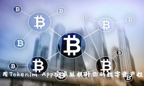 如何使用Tokenim App安卓版提升你的数字资产投资收益