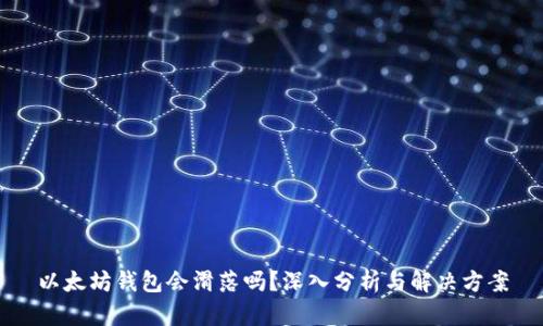 以太坊钱包会滑落吗？深入分析与解决方案