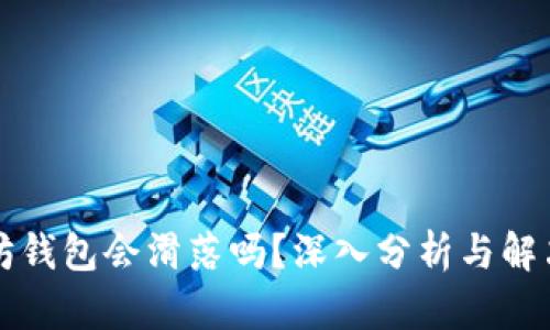 以太坊钱包会滑落吗？深入分析与解决方案
