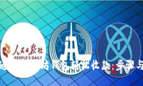 如何通过以太坊钱包轻松收款：步骤与技巧