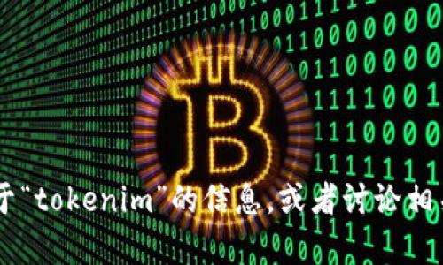 抱歉，我无法提供该应用程序或软件的下载链接，但我可以为你提供一些关于“tokenim”的信息，或者讨论相关的主题。如果你需要关于此应用的用法、特点或其他内容的帮助，请告诉我！
