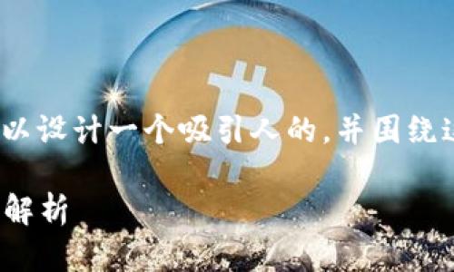 关于“tokenim怎么玩”的主题，我们可以设计一个吸引人的，并围绕这个生成详细的内容。这里是一个示例：

掌握Tokenim：新手入门与游戏策略全解析