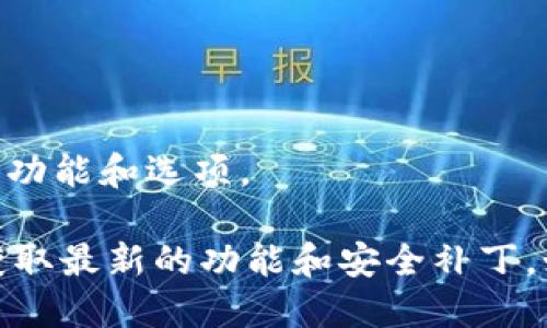 要下载Tokenim，您可以按照以下步骤进行：

1. **访问官方网站**：
   - 打开您的网络浏览器，输入Tokenim的官方网站网址。确保您访问的是官方网站，以避免安全风险和假冒网站。

2. **查找下载链接**：
   - 在官方网站上，寻找“下载”或“Get Started”的选项。这通常在首页或者导航栏上可以找到。

3. **选择适合您的平台**：
   - 根据您使用的操作系统（如Windows、Mac或Linux）选择相应的下载链接。确保下载对应平台的版本。

4. **下载和安装**：
   - 点击下载链接后，会开始下载Tokenim的安装包。下载完成后，双击安装包按照提示完成安装过程。

5. **创建账户或者登录**：
   - 安装完成后，打开Tokenim应用程序。如果您是新用户，您可能需要创建一个账户。如果您已经有账户，请直接登录。

6. **配置设置**：
   - 根据需要配置您的应用程序设置。这可能包括选择语言、设置安全选项等。

7. **开始使用Tokenim**：
   - 一切准备就绪后，您就可以开始使用Tokenim了。根据您的需求探索不同的功能和选项。

请注意，确保从官方网站下载软件，以保护您的设备安全。同时，定期检查更新以获取最新的功能和安全补丁。如果您在下载过程中遇到问题，可以参考官网的常见问题解答（FAQ）或客服支持。