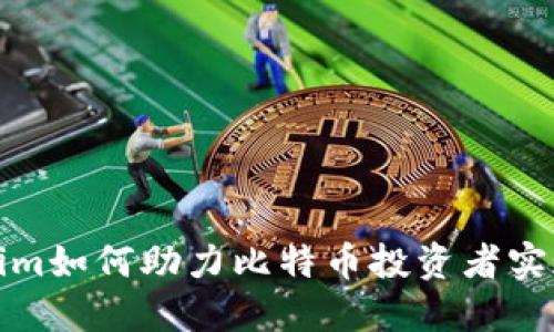 探索Tokenim如何助力比特币投资者实现收益增长