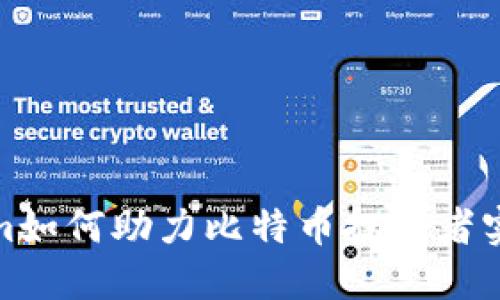 探索Tokenim如何助力比特币投资者实现收益增长