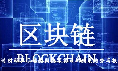 如何通过财联社了解美国数字货币的发展趋势与投资机会