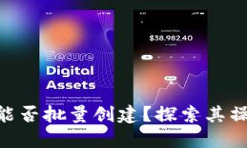 Tokenim钱包能否批量创建？探索其操作指南与技巧