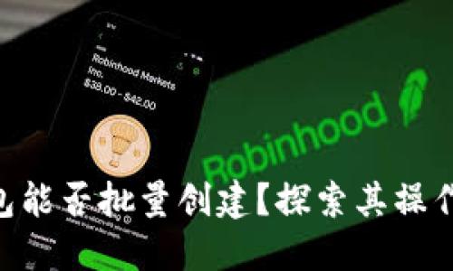 Tokenim钱包能否批量创建？探索其操作指南与技巧