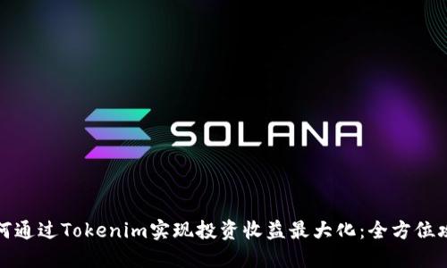 如何通过Tokenim实现投资收益最大化：全方位攻略