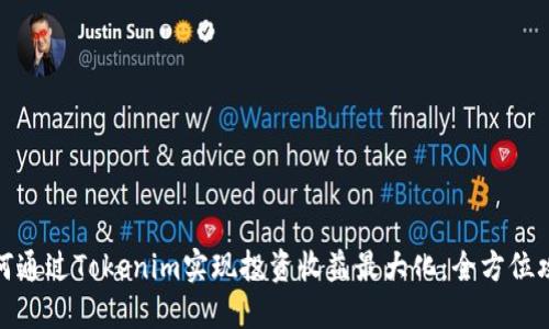 如何通过Tokenim实现投资收益最大化：全方位攻略