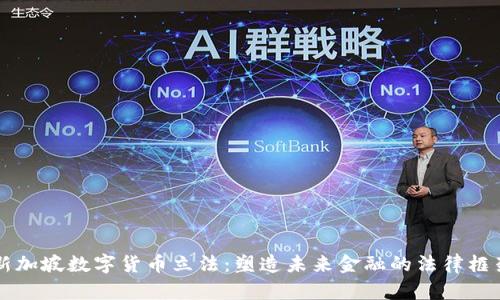 新加坡数字货币立法：塑造未来金融的法律框架