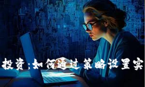 数字货币投资：如何通过策略设置实现高收益