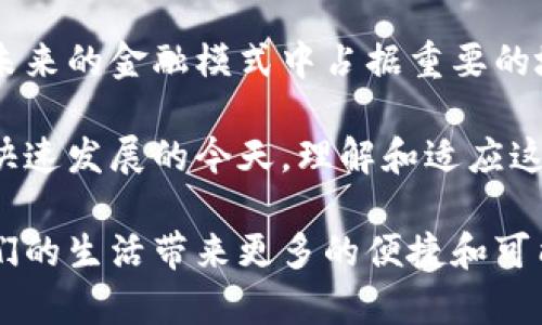   数字货币编码的未来：揭秘区块链技术带来的革命性成果 / 
 guanjianci 数字货币, 区块链, 加密货币, 未来金融 /guanjianci 

引言
随着科技的迅猛发展，数字货币已逐渐走入大众的视野。它不仅改变了人们的支付方式，更重新定义了对财富的理解。数字货币，尤其是基于区块链技术的加密货币，具有编码的特性。这种特性赋予了它们独特的安全性和透明性。本文将深入探讨数字货币的编码特性，以及它在未来金融中的应用和带来的具体成果。

区块链技术的基础
区块链是一种去中心化的分布式账本技术。它将数据存储在链条上的多个块中，每一个块都包含一定数量的交易记录。这种结构确保了数据的安全性和不可篡改性。每个块通过加密算法与前一个块相连，这使得黑客攻击变得极为困难。
数字货币的编码使得每一笔交易都拥有独一无二的数字标识。这不仅提高了交易的效率，也为交易双方提供了更高的安全保障。任何交易在链上被记录后，就无法被更改或删除。这一特性为金融交易建立了全新的信任机制。

数字货币的编码特性
数字货币通过高强度加密技术生成唯一的地址。用户的资产以数字形式存储在这些地址下，通常表现为一串长长的字符。这一串字符就是数字货币的编码，在进行交易时，你只需输入对方的地址即可完成转账。
此外，编码的过程还涉及多种算法。这些算法不仅用于生成用户的地址，还用于验证交易的有效性。当一笔交易被发出后，网络中的节点将对其进行验证。经过验证的交易会被打包成块，从而进入区块链中。

数字货币的优势与挑战
数字货币的优势显而易见。首先，它提高了交易的效率，尤其是在跨国交易中，传统的银行系统往往需要数天才能完成交易。但是，数字货币通常可以在几分钟内完成。
其次，数字货币消除了中介的必要性。用户可以直接进行交易，无需依赖银行或其他金融机构。这种去中心化的模式提供了更大的自由度。在某些地区，尤其是金融体系不完善的国家，数字货币为人们提供了更便捷的金融服务。
然而，数字货币同样面临挑战。价格的波动性是一个显著的问题。数字货币的价值可能在短时间内剧烈变动，这给投资者带来了风险。此外，尽管区块链的安全性很高，但它并非绝对安全。黑客攻击、诈骗等风险依然存在。

未来金融的展望
随着对数字货币的认知逐渐深入，我们可以预见它将在未来金融中扮演重要角色。越来越多的企业和商家开始接受数字货币作为支付方式。跨境支付的成本和时间将大幅降低。
此外，智能合约的概念也随着数字货币的发展而兴起。智能合约是一种自执行的合约，通过编程代码定义合同条款，确保交易的安全与透明。未来，许多行业都有可能通过智能合约实现自动化，从而提升效率和降低人力成本。

实际案例分析
在一些国家，数字货币的应用已逐渐成熟。例如，在一些拉丁美洲国家，数字货币被作为抗通胀的工具。许多民众开始将资产投入比特币等数字货币，以抵御本国货币贬值的风险。
此外，某些大型企业，如特斯拉和微软，也开始接受比特币作为支付方式。这不仅说明了数字货币的接受度逐渐提高，也意味着它正在成为主流支付手段。

结论
数字货币的编码特性不仅带来了便利，也为未来的金融体系提供了一种全新的形式。虽然仍面临诸多挑战，但不可否认的是，数字货币将会在未来的金融模式中占据重要的地位。随着技术的不断进步，我们可以期待，一个更加开放、透明的金融世界正在向我们走来。

总的来说，数字货币的编码不仅是技术层面的创新，更是对传统金融模式的颠覆。它为消费者和企业提供了更高效和安全的选择。在数字经济快速发展的今天，理解和适应这种变化显得尤为重要。至于未来，不妨以开放的心态去迎接数字货币带来的每一份惊喜。 

随着更多人参与到数字货币的世界中来，我们有理由相信，未来金融的形式将会变得更加多样化和灵活。让我们一起期待，数字货币能够为我们的生活带来更多的便捷和可能性。
