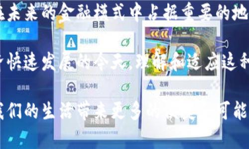   数字货币编码的未来：揭秘区块链技术带来的革命性成果 / 
 guanjianci 数字货币, 区块链, 加密货币, 未来金融 /guanjianci 

引言
随着科技的迅猛发展，数字货币已逐渐走入大众的视野。它不仅改变了人们的支付方式，更重新定义了对财富的理解。数字货币，尤其是基于区块链技术的加密货币，具有编码的特性。这种特性赋予了它们独特的安全性和透明性。本文将深入探讨数字货币的编码特性，以及它在未来金融中的应用和带来的具体成果。

区块链技术的基础
区块链是一种去中心化的分布式账本技术。它将数据存储在链条上的多个块中，每一个块都包含一定数量的交易记录。这种结构确保了数据的安全性和不可篡改性。每个块通过加密算法与前一个块相连，这使得黑客攻击变得极为困难。
数字货币的编码使得每一笔交易都拥有独一无二的数字标识。这不仅提高了交易的效率，也为交易双方提供了更高的安全保障。任何交易在链上被记录后，就无法被更改或删除。这一特性为金融交易建立了全新的信任机制。

数字货币的编码特性
数字货币通过高强度加密技术生成唯一的地址。用户的资产以数字形式存储在这些地址下，通常表现为一串长长的字符。这一串字符就是数字货币的编码，在进行交易时，你只需输入对方的地址即可完成转账。
此外，编码的过程还涉及多种算法。这些算法不仅用于生成用户的地址，还用于验证交易的有效性。当一笔交易被发出后，网络中的节点将对其进行验证。经过验证的交易会被打包成块，从而进入区块链中。

数字货币的优势与挑战
数字货币的优势显而易见。首先，它提高了交易的效率，尤其是在跨国交易中，传统的银行系统往往需要数天才能完成交易。但是，数字货币通常可以在几分钟内完成。
其次，数字货币消除了中介的必要性。用户可以直接进行交易，无需依赖银行或其他金融机构。这种去中心化的模式提供了更大的自由度。在某些地区，尤其是金融体系不完善的国家，数字货币为人们提供了更便捷的金融服务。
然而，数字货币同样面临挑战。价格的波动性是一个显著的问题。数字货币的价值可能在短时间内剧烈变动，这给投资者带来了风险。此外，尽管区块链的安全性很高，但它并非绝对安全。黑客攻击、诈骗等风险依然存在。

未来金融的展望
随着对数字货币的认知逐渐深入，我们可以预见它将在未来金融中扮演重要角色。越来越多的企业和商家开始接受数字货币作为支付方式。跨境支付的成本和时间将大幅降低。
此外，智能合约的概念也随着数字货币的发展而兴起。智能合约是一种自执行的合约，通过编程代码定义合同条款，确保交易的安全与透明。未来，许多行业都有可能通过智能合约实现自动化，从而提升效率和降低人力成本。

实际案例分析
在一些国家，数字货币的应用已逐渐成熟。例如，在一些拉丁美洲国家，数字货币被作为抗通胀的工具。许多民众开始将资产投入比特币等数字货币，以抵御本国货币贬值的风险。
此外，某些大型企业，如特斯拉和微软，也开始接受比特币作为支付方式。这不仅说明了数字货币的接受度逐渐提高，也意味着它正在成为主流支付手段。

结论
数字货币的编码特性不仅带来了便利，也为未来的金融体系提供了一种全新的形式。虽然仍面临诸多挑战，但不可否认的是，数字货币将会在未来的金融模式中占据重要的地位。随着技术的不断进步，我们可以期待，一个更加开放、透明的金融世界正在向我们走来。

总的来说，数字货币的编码不仅是技术层面的创新，更是对传统金融模式的颠覆。它为消费者和企业提供了更高效和安全的选择。在数字经济快速发展的今天，理解和适应这种变化显得尤为重要。至于未来，不妨以开放的心态去迎接数字货币带来的每一份惊喜。 

随着更多人参与到数字货币的世界中来，我们有理由相信，未来金融的形式将会变得更加多样化和灵活。让我们一起期待，数字货币能够为我们的生活带来更多的便捷和可能性。
