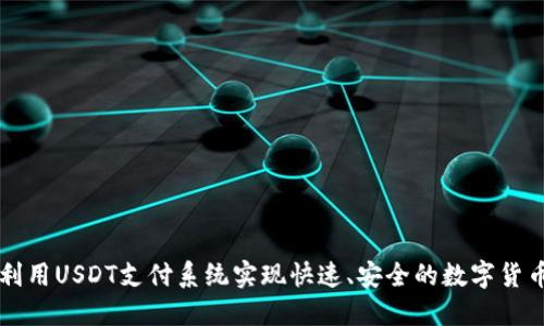 如何利用USDT支付系统实现快速、安全的数字货币交易