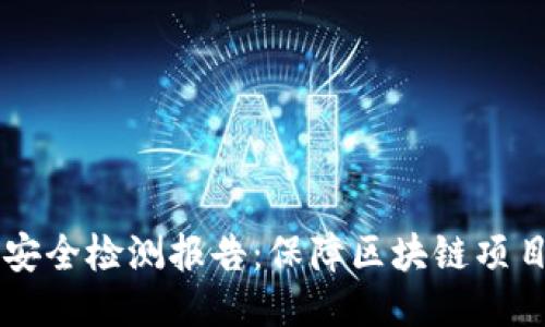 biatiTokenim安全检测报告：保障区块链项目的安全与信任