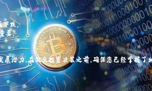在提到“tokenim市值”时，可能是在询问有关某个特定加密货币或代币的市场价值。然而，目前没有特定信息说明“tokenim”这个词代表一个广泛认可的代币或项目。

为了给出更全面的答案，以下是有关加密货币市值的一些常见主题和知识点。

什么是加密货币市值？
加密货币市值是指市场上某种特定加密货币的总价值。它是通过将该代币的当前价格乘以流通中的总供应量来计算的。市值越高，通常意味着该代币在市场上的接受度和稳定性越好。

如何计算加密货币的市值？
市值的计算公式如下：
市值 = 当前价格 × 流通供应量
例如，如果一个加密货币的当前价格为$10，流通供应量为10万枚，那么其市值为$1,000,000。

市值的分类
加密货币通常可以分为几类，基于它们的市值：
ul
    listrong大型市值加密货币：/strong市值超过10亿美元的加密货币，通常包括比特币和以太坊。/li
    listrong中型市值加密货币：/strong市值在10亿到10亿美元之间，通常具有潜力，但波动性较大。/li
    listrong小型市值加密货币：/strong市值低于10亿美元，风险更高，但可能会有更大的成长空间。/li
/ul

影响加密货币市值的因素
多个因素会影响加密货币的市值：
ul
    listrong市场需求：/strong如果更多的人想购买某种加密货币，其价格会上升，进而提高市值。/li
    listrong技术进步：/strong代币的技术基础或平台功能如果有所改善，可能会吸引更多投资者。/li
    listrong市场情绪：/strong投资者对市场的情绪变化，如新闻报道或社交媒体讨论，往往会影响代币的价格。/li
    listrong法规变化：/strong政府或监管机构的政策变化可能会影响加密货币的使用和价值。/li
/ul

如何跟踪加密货币市值？
有多个网站和应用程序可供您跟踪加密货币市值。这些工具提供实时数据，帮助投资者做出明智的决策：
ul
    listrongCoinMarketCap：/strong提供各种加密货币的实时市值、价格和其他重要指标。/li
    listrongCoinGecko：/strong跟踪市值及其他信息的另一个流行网站。/li
    listrong加密货币交易所：/strong如Binance和Coinbase，交易所通常会显示其交易的加密货币的实时市值。/li
/ul

投资加密货币的风险与回报
投资加密货币可以带来高回报，但同时也伴随着很高的风险。市场波动性极大，价格可以在短时间内大幅上涨或下跌。
投资者需要做好充分的研究，并制定清晰的投资策略。切忌盲目跟风或追涨杀跌。教育自己，了解市场动态非常重要。

总结
理解加密货币的市值是投资者进入这个市场的重要步骤。市值的变化可以反映市场的健康程度和个别项目的发展潜力。在做出投资决策之前，确保您已经掌握了相关知识，同时也要做好风险管理。投资加密货币不仅仅是财务决策，也是对未来科技和金融趋势的理解与把握。

以上是关于加密货币市值的基本概述。如果您有特定项目的名称或更多细节，我可以为您提供更具体的信息。