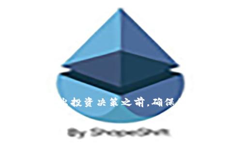 在提到“tokenim市值”时，可能是在询问有关某个特定加密货币或代币的市场价值。然而，目前没有特定信息说明“tokenim”这个词代表一个广泛认可的代币或项目。

为了给出更全面的答案，以下是有关加密货币市值的一些常见主题和知识点。

什么是加密货币市值？
加密货币市值是指市场上某种特定加密货币的总价值。它是通过将该代币的当前价格乘以流通中的总供应量来计算的。市值越高，通常意味着该代币在市场上的接受度和稳定性越好。

如何计算加密货币的市值？
市值的计算公式如下：
市值 = 当前价格 × 流通供应量
例如，如果一个加密货币的当前价格为$10，流通供应量为10万枚，那么其市值为$1,000,000。

市值的分类
加密货币通常可以分为几类，基于它们的市值：
ul
    listrong大型市值加密货币：/strong市值超过10亿美元的加密货币，通常包括比特币和以太坊。/li
    listrong中型市值加密货币：/strong市值在10亿到10亿美元之间，通常具有潜力，但波动性较大。/li
    listrong小型市值加密货币：/strong市值低于10亿美元，风险更高，但可能会有更大的成长空间。/li
/ul

影响加密货币市值的因素
多个因素会影响加密货币的市值：
ul
    listrong市场需求：/strong如果更多的人想购买某种加密货币，其价格会上升，进而提高市值。/li
    listrong技术进步：/strong代币的技术基础或平台功能如果有所改善，可能会吸引更多投资者。/li
    listrong市场情绪：/strong投资者对市场的情绪变化，如新闻报道或社交媒体讨论，往往会影响代币的价格。/li
    listrong法规变化：/strong政府或监管机构的政策变化可能会影响加密货币的使用和价值。/li
/ul

如何跟踪加密货币市值？
有多个网站和应用程序可供您跟踪加密货币市值。这些工具提供实时数据，帮助投资者做出明智的决策：
ul
    listrongCoinMarketCap：/strong提供各种加密货币的实时市值、价格和其他重要指标。/li
    listrongCoinGecko：/strong跟踪市值及其他信息的另一个流行网站。/li
    listrong加密货币交易所：/strong如Binance和Coinbase，交易所通常会显示其交易的加密货币的实时市值。/li
/ul

投资加密货币的风险与回报
投资加密货币可以带来高回报，但同时也伴随着很高的风险。市场波动性极大，价格可以在短时间内大幅上涨或下跌。
投资者需要做好充分的研究，并制定清晰的投资策略。切忌盲目跟风或追涨杀跌。教育自己，了解市场动态非常重要。

总结
理解加密货币的市值是投资者进入这个市场的重要步骤。市值的变化可以反映市场的健康程度和个别项目的发展潜力。在做出投资决策之前，确保您已经掌握了相关知识，同时也要做好风险管理。投资加密货币不仅仅是财务决策，也是对未来科技和金融趋势的理解与把握。

以上是关于加密货币市值的基本概述。如果您有特定项目的名称或更多细节，我可以为您提供更具体的信息。