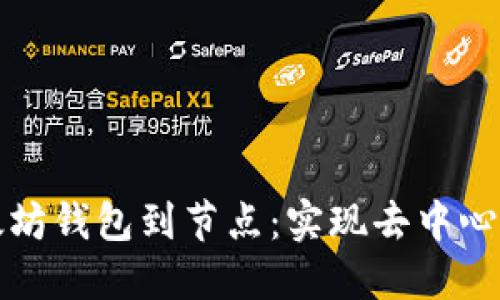 如何轻松连接以太坊钱包到节点：实现去中心化应用的必备指南