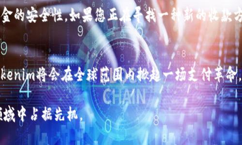 如何轻松收款Tokenim：详细指南与实际案例分析
Tokenim, 收款方式, 加密货币, 区块链技术/guanjianci

引言
在数字货币交易日益普及的今天，Tokenim作为一种新兴的收款方式，吸引了各类企业和个人的关注。尽管许多人对Tokenim的使用还不够了解，但其背后的技术和潜力却令人期待。本文将深入探讨Tokenim的收款流程，分享实际案例，以帮助您更好地理解如何利用这一平台进行高效收款。

什么是Tokenim？
Tokenim是一种基于区块链技术的收款解决方案。它允许用户通过加密货币进行交易，这为传统支付方式提供了新的选择。Tokenim的使用不仅快速方便，还具有透明度高和安全性强的特点。这使得商业交易和个人交易都能享受到更好的服务体验。

Tokenim的工作原理
Tokenim系统通过智能合约和区块链技术，将所有交易记录在一个公开的账本上。用户在进行交易时，可以选择不同的加密货币进行付款。每笔交易都会被自动验证，确保资金安全。此外，Tokenim还提供了价格波动保护，用户可以在支付过程中锁定价格，从而避免由于市场波动带来的损失。

如何在Tokenim上进行收款
要在Tokenim上顺利收款，您需要遵循一些基本步骤。以下是详细指南：
ol
  listrong注册账户：/strong访问Tokenim官方网站，并按照提示进行注册。您需要提供一些基本的个人信息来创建账户。/li
  listrong设置钱包：/strong在账户设置中，您需要创建或绑定一个加密货币钱包。这将是您接收付款的地址。/li
  listrong生成收款链接：/strong在Tokenim平台上，您可以生成一个唯一的收款链接。您可以将这个链接分享给客户，方便他们进行付款。/li
  listrong确认 payment：/strong当客户使用加密货币完成付款后，您会收到确认通知。此时，您可以在账户中查看交易记录。/li
/ol

Tokenim收款的优势
使用Tokenim进行收款有许多明显的优势。首先是国际化。无论您的客户身在何处，使用Tokenim都可以轻松完成跨境交易。其次是手续费低。与传统支付方式相比，Tokenim的手续费大大降低，这对商家无疑是一个利好。此外，Tokenim的实时交易确认机制也让资金流转更为高效。

实际案例分析
为了更深入地理解Tokenim的使用，我们来看看一些实际案例。

案例一：一家小型电商平台决定使用Tokenim收款。通过生成收款链接并分享给客户，他们成功吸引了大量国际客户。结果，电商平台的销售额在短短一个月内增长了30%。

案例二：一位自由职业者在接受国际客户的支付时，决定尝试Tokenim。使用Tokenim后，他发现收款速度大幅提高，也减少了汇率损失。客户对此也非常满意，促进了双方的长期合作。

常见问题解答
许多人在使用Tokenim时可能会有一些疑惑。以下是一些常见问题以及解答，帮助您更好地理解Tokenim。

strongTokenim支持哪些加密货币？/strongTokenim支持多种主流加密货币，包括比特币（BTC），以太坊（ETH），以及其他一些流行的代币。

strong如何保证交易的安全性？/strongTokenim通过区块链技术记录所有交易，同时使用智能合约确保交易的透明和不可篡改性。

strongTokenim的手续费是多少？/strong手续费相对较低，具体费用因交易量和币种而异。用户在交易前可以先查询具体的手续费信息。

总结
Tokenim为收款方式提供了一种创新的解决方案。通过简单易用的界面和强大的技术支持，Tokenim不仅提高了交易的便捷性，也保障了资金的安全性。如果您正在寻找一种新的收款方式，不妨考虑使用Tokenim。希望通过本文的介绍，您能够更加清晰地了解Tokenim的使用方法和潜在优势，为您的业务发展提供新的助力。

未来展望
随着科技的发展和数字经济的兴起，Tokenim的潜力将会更加显著。越来越多的商家和个人会加入到这一生态中。未来，我们有理由相信，Tokenim将会在全球范围内掀起一场支付革命。无论您是商家，还是消费者，Tokenim都将为您带来新的机遇。

如需了解更多Tokenim相关信息，请关注我们的后续更新。我们将持续为您提供最新的市场动态和专业见解，以帮助您在这一快速发展的领域中占据先机。