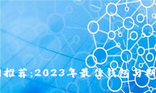 以太坊官网推荐：2023年最佳钱包与期货平台分析
