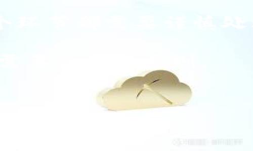 要使用USDT在Tokenim（一个假定的数字资产交易平台）的操作方式，通常需要遵循一些标准的步骤。以下是模拟的指南，帮助你理解如何在这样的平台上使用USDT。请注意，具体步骤可能因平台的实际操作而有所不同。

第一步：注册账户

首先，你需要在Tokenim平台注册一个账户。访问Tokenim官网，点击“注册”按钮。填写必要的个人信息，比如邮箱、用户名和密码。部分平台可能还会要求你进行邮箱验证或手机验证，以提高账户安全性。


第二步：完成人员验证

为了遵循反洗钱法和其他相关法规，Tokenim可能要求你进行身份验证。准备好你的身份证件和相关的地址证明文件。按照平台的指示上传相关资料。身份验证通常需要几个小时到几天不等。


第三步：充值USDT

注册并完成身份验证后，你可以充值USDT。登录你的账户，进入“钱包”或“资金管理”页面。在这部分，你通常会看到数字货币的充值选项。选择USDT，系统会生成一个充值地址。


使用你当前的钱包（如Binance、Huobi等）转账USDT到这个地址。注意确认转账的网络（例如，ERC20或TRC20）。确保地址的准确无误，以免资金丢失。通常来说，转账完成后，USDT会在几分钟内显示在你的Tokenim账户中。


第四步：选择交易对

在Tokenim中，你可以使用USDT进行交易。登录账户后，进入“交易”页面。你会看到各种交易对，如USDT/BTC、USDT/ETH等。选择你感兴趣的交易对。


第五步：下单操作

在选择交易对后，你将看到買入和賣出的选项。决定你要买入还是卖出，填写相关的数量和价格。Tokenim可能提供市价单和限价单等不同的下单方式。


市场单：快速以市场当前价格成交。适合快速交易。br
限价单：设置特定的买入/卖出价格。适合等待最佳价格成交。


第六步：监控交易

下单后，可以在“我的订单”页面查看订单状态。系统会实时更新交易信息。确保留意价格波动及市场动态，适时调整你的策略。


第七步：提取资金

如果你赢利或者想将USDT转移到其他平台，可以提取资金。进入“钱包”页面，选择“提取”。输入提取金额及目标地址（确保地址准确），然后提交提取申请。


提取处理时间视平台规定而定。建议在提取前再次检查所有信息，以避免错误。


第八步：风险管理

在使用USDT进行交易时，了解市场风险非常重要。数字货币市场波动剧烈。建议设定止损和止盈点，确保在极端市场条件下保护自己的资产。


除此之外，了解比特币和以太坊等主要数字货币的市场趋势，也有助于你做出更明智的交易决策。


总结

使用USDT在Tokenim等平台上交易是一个涉及多个步骤的过程。通过注册、充值、交易到提取，每一个环节都需要谨慎处理。这一过程虽然在初次操作时显得复杂，但经过几次操作后，你会逐渐熟悉这些流程。

同时，要记住风险管理的重要性。数字货币市场充满不确定性，保持冷静，谨慎操作，是每一个投资者需要遵循的原则。


希望以上内容对你在Tokenim平台上使用USDT有所帮助！如有其他问题，欢迎随时问我。