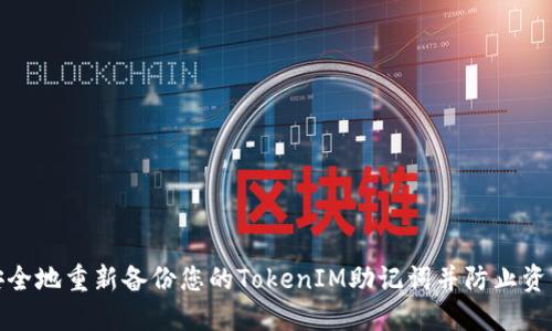如何安全地重新备份您的TokenIM助记词并防止资产丢失