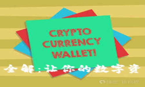 数字货币消费范围全解：让你的数字资产发挥最大的价值