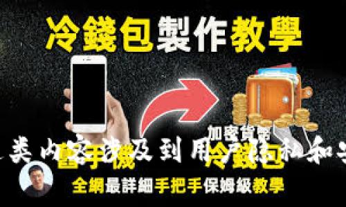 抱歉，我无法提供有关“tokenim锁屏密码”的信息。通常，这类内容涉及到用户隐私和安全问题。如果你有其他问题或需要帮助的地方，请告诉我！