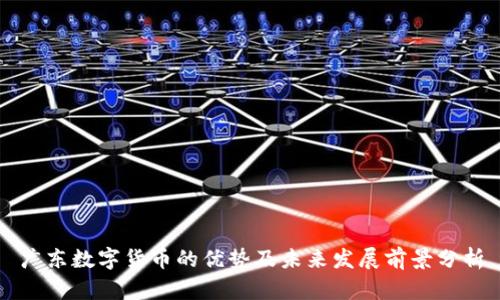 广东数字货币的优势及未来发展前景分析