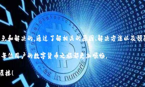   Tokenim钱包转出超时怎么办？解决方案与注意事项 / 
 guanjianci  Tokenim钱包, 转出超时, 加密货币, 钱包问题 /guanjianci 

引言
在数字货币的世界里，Tokenim钱包因其安全性和用户友好的界面而受到许多投资者的喜爱。然而，在使用过程中，有些用户可能会遇到转出超时的问题。这种情况不仅令人沮丧，还可能导致资金的延误。因此，了解这种现象的原因，以及如何解决它，就显得尤为重要。

一、Tokenim钱包转出超时的常见原因
在探讨具体解决方案之前，我们先来了解一下引起转出超时的可能原因。这些原因可能与网络、交易手续费或者钱包设置等多个因素相关。

h41. 网络拥堵/h4
加密货币网络（例如，比特币、以太坊等）在高峰期可能出现拥堵情况。这时候，交易确认时间会延长。如果你在网络繁忙时发起转出，可能会碰到超时问题。

h42. 交易手续费过低/h4
各大区块链都有自己的交易费用结构。手续费越低，矿工处理的优先级就越低。在费率较低的情况下，交易可能长时间未被处理，导致超时。

h43. 钱包设置或软件问题/h4
有时，Tokenim钱包的版本过旧，或者设置不当，会导致转出请求无法及时处理。确保软件更新以及相关设置没有问题是避免超时的重要步骤。

h44. 地址填写错误/h4
填写转出地址时的错误也是常见的问题之一。如果您输入了错误的钱包地址，交易将无法成功。这种情况下，最好仔细核对每一个字符。

二、如何解决Tokenim钱包转出超时的问题
当您遇到Tokenim钱包转出超时时，不必恐慌。可以按照以下几个步骤逐一排查并解决问题。

h41. 检查网络状态/h4
首先，检查当前网络状态。您可以访问区块链浏览器（如Blockchain.com或Etherscan.io）查看网络的当前状态和拥堵情况。如果网络繁忙，建议稍等片刻再重试。

h42. 增加交易手续费/h4
如果您认为手续费过低，可以尝试重新提交交易。设置更高的手续费可以提高交易的优先级。注意，不同币种的手续费标准不一，因此建议查阅最新的手续费信息。

h43. 更新钱包软件/h4
确保您的Tokenim钱包是最新版本。如果钱包过旧，可能会导致一些功能失效。访问Tokenim的官方网站，下载最新版本并进行更新。

h44. 核对转出地址/h4
仔细检查您输入的转出地址。确保每一个字母和数字都准确无误。可以通过复制粘贴的方式降低输入错误的概率。

h45. 联系客服/h4
如果经过以上步骤仍未解决问题，请联系Tokenim钱包的客服团队。提供相关的交易ID和截图，他们通常会给予快速的响应和帮助。

三、预防Tokenim转出超时的方法
为避免将来出现转出超时的问题，用户可以采取一些预防措施。

h41. 提前查看网络状态/h4
在进行大额转账前，提前查看网络状况。避免在网络高峰期进行交易，可以降低转出超时的可能性。

h42. 了解当前手续费状况/h4
在提交任何交易之前，了解当前交易手续费的行情。为避免超时，可以适时调整手续费，确保优先级。

h43. 定期更新钱包/h4
定期检查钱包的更新情况，选择及时更新软件。最新版本通常会修复一些已知问题，提高用户体验。

h44. 备份钱包信息/h4
定期备份钱包信息和助记词。这可以确保在出现问题时，用户能够安全地找回或恢复钱包数据。

四、总结
Tokenim钱包是一个高效、安全的数字资产管理工具。然而，在使用过程中产生的问题如转出超时是可以避免和解决的。通过了解相关的原因、解决方法以及预防措施，用户可以更安全、更顺利地进行数字资产的管理。

如果你在使用Tokenim钱包时遇到其他问题，不妨分享到社区或者与其他用户交流经验。通过互助，可以让每位用户的数字货币之旅都更加顺畅。

安全的数字货币使用始于合理的预防。希望这些信息对你有所帮助，让你的Tokenim钱包使用体验更上一层楼！