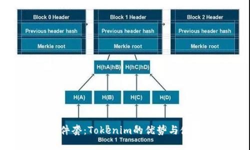 钱包三件套：Tokenim的优势与使用体验