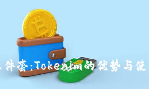 钱包三件套：Tokenim的优势与使用体验