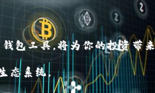   以太坊钱包添加指南：简单快捷，稳定安全，实现轻松管理数字资产 / 

 guanjianci 以太坊钱包, 添加钱包, 数字资产管理, 钱包安全 /guanjianci 

引言
在数字货币的世界里，以太坊（Ethereum）作为一种重要的区块链平台，吸引了众多投资者和开发者。它不仅支持智能合约，还承载着各种去中心化应用（DApps）。在这样的背景下，如何安全高效地管理你的以太坊资产，成为了每个用户的首要任务。而添加一个以太坊钱包，就是管理数字资产的第一步。

什么是以太坊钱包？
以太坊钱包是一个用于存储和管理以太坊及其基于ERC-20代币的数字钱包。钱包可以分为硬件钱包、软件钱包以及在线钱包等多种类型。硬件钱包通过脱机存储保管私钥，提高了安全性；软件钱包则提供了更便捷的使用体验；在线钱包则是基于云服务，可以随时随地进行管理。

为什么推荐使用以太坊钱包？
1. **安全性高**：大多数以太坊钱包都具备多重身份验证等安全机制。br
2. **操作便捷**：用户可以随时随地方便快速地查看和管理资产。br
3. **多功能性**：钱包除了可以存储以太坊，还支持大多数ERC-20代币。br
4. **去中心化**：与传统银行相比，它不会因为政策风险而受到影响。br这些优点使得以太坊钱包成为数字资产持有者不可或缺的工具。

如何选择一个合适的以太坊钱包？
选择合适的钱包需要考虑以下几个方面：br
1. **安全性**：是否有良好的安全评测记录？br
2. **使用便捷性**：钱包的用户界面和操作是否友好？br
3. **费用**：使用过程中的费用是否合理？br
4. **客户支持**：是否有完善的技术支持服务？br在选择时，用户可以先尝试小额转账，以此来测试钱包是否符合自己的需求。

注册与添加以太坊钱包的步骤
下面以MetaMask钱包为例，为大家讲解如何添加以太坊钱包。MetaMask是目前广泛使用的以太坊钱包，既支持桌面浏览器扩展程序，也有移动端应用。以下是具体步骤：

h4第一步：下载MetaMask/h4
访问MetaMask的官方网站（https://metamask.io），根据你的设备选择合适的版本下载并安装。确保从官方渠道获取，以免受到诈骗。

h4第二步：创建钱包/h4
安装完成后，点击MetaMask图标，选择“开始使用”。接下来，你需要创建一个新的钱包。根据提示设置你的密码，并确保选择一个强密码。

h4第三步：保存加密助记词/h4
在创建钱包的过程中，MetaMask会提供一个助记词，通常是由12个单词组成。请务必将其妥善保存。这是恢复钱包的唯一凭证。如果丢失，将无法找回来。

h4第四步：导入现有钱包（可选）/h4
如果你已经有一个以太坊钱包，也可以选择“导入钱包”，输入你的助记词或者私钥。注意，保持这些信息的安全是至关重要的。

h4第五步：添加以太坊及ERC-20代币/h4
完成创建或导入钱包后，你可以通过“资产”页面查看你的以太坊余额。若想添加ERC-20代币，请点击“添加代币”，填入代币合约地址，MetaMask将自动识别并添加。

如何使用以太坊钱包发送与接收以太坊？
在成功添加以太坊钱包后，用户可以通过以下方式进行交易：

h4接收以太坊/h4
1. 点击“账户”图标，复制你的以太坊地址；br
2. 将此地址分享给汇款方，钱包会为你通知到账情况。

h4发送以太坊/h4
1. 点击“发送”按钮；br
2. 输入接收方的以太坊地址；br
3. 输入想要发送的金额，确认无误后点击“下一步”；br
4. 最后确认交易费用并点击“确认”。

使用以太坊钱包时的注意事项
尽管以太坊钱包使用便捷，但在使用过程中仍需注意以下几点：br
1. **保管私钥**：私钥和助记词是访问钱包的关键，切勿轻易分享。br
2. **确认地址**：每次发送前必需仔细确认接收地址，以免发送给错误地址而无法找回。br
3. **警惕钓鱼网站**：确保只访问官方渠道，谨防上当受骗。br
4. **了解手续费**：根据网络情况，转账手续费会有所波动。br遵循这些安全原则，能让你的以太坊资产更有保障。

钱包的备份与恢复
为了防止意外丢失钱包，定期备份显得尤为重要。请按以下步骤进行备份：br
1. 记录你的助记词并妥善保管。br
2. 可以考虑使用硬件钱包进行备份，以加强安全性。br如果需要恢复钱包，只需在MetaMask入口处选择“导入钱包”，输入助记词即可。

总结
通过以上步骤，你可以顺利添加一个以太坊钱包，并开始管理你的数字资产。在这个快速发展的数字货币世界里，懂得如何安全地管理资产、合理使用钱包工具，将为你的投资带来更大的便利。希望通过本指南，大家都能在以太坊的旅程中更加顺畅。无论是在参与项目、交易资产，还是探索更多的DeFi应用，安全始终是第一位的。

如果你对以太坊钱包还有其他疑问，欢迎在评论区留言。分享你的经验和建议，让我们一起提升在数字访问的管理技巧，探索这个充满活力的区块链生态系统。