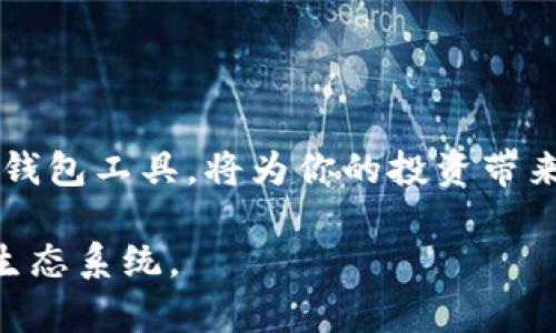   以太坊钱包添加指南：简单快捷，稳定安全，实现轻松管理数字资产 / 

 guanjianci 以太坊钱包, 添加钱包, 数字资产管理, 钱包安全 /guanjianci 

引言
在数字货币的世界里，以太坊（Ethereum）作为一种重要的区块链平台，吸引了众多投资者和开发者。它不仅支持智能合约，还承载着各种去中心化应用（DApps）。在这样的背景下，如何安全高效地管理你的以太坊资产，成为了每个用户的首要任务。而添加一个以太坊钱包，就是管理数字资产的第一步。

什么是以太坊钱包？
以太坊钱包是一个用于存储和管理以太坊及其基于ERC-20代币的数字钱包。钱包可以分为硬件钱包、软件钱包以及在线钱包等多种类型。硬件钱包通过脱机存储保管私钥，提高了安全性；软件钱包则提供了更便捷的使用体验；在线钱包则是基于云服务，可以随时随地进行管理。

为什么推荐使用以太坊钱包？
1. **安全性高**：大多数以太坊钱包都具备多重身份验证等安全机制。br
2. **操作便捷**：用户可以随时随地方便快速地查看和管理资产。br
3. **多功能性**：钱包除了可以存储以太坊，还支持大多数ERC-20代币。br
4. **去中心化**：与传统银行相比，它不会因为政策风险而受到影响。br这些优点使得以太坊钱包成为数字资产持有者不可或缺的工具。

如何选择一个合适的以太坊钱包？
选择合适的钱包需要考虑以下几个方面：br
1. **安全性**：是否有良好的安全评测记录？br
2. **使用便捷性**：钱包的用户界面和操作是否友好？br
3. **费用**：使用过程中的费用是否合理？br
4. **客户支持**：是否有完善的技术支持服务？br在选择时，用户可以先尝试小额转账，以此来测试钱包是否符合自己的需求。

注册与添加以太坊钱包的步骤
下面以MetaMask钱包为例，为大家讲解如何添加以太坊钱包。MetaMask是目前广泛使用的以太坊钱包，既支持桌面浏览器扩展程序，也有移动端应用。以下是具体步骤：

h4第一步：下载MetaMask/h4
访问MetaMask的官方网站（https://metamask.io），根据你的设备选择合适的版本下载并安装。确保从官方渠道获取，以免受到诈骗。

h4第二步：创建钱包/h4
安装完成后，点击MetaMask图标，选择“开始使用”。接下来，你需要创建一个新的钱包。根据提示设置你的密码，并确保选择一个强密码。

h4第三步：保存加密助记词/h4
在创建钱包的过程中，MetaMask会提供一个助记词，通常是由12个单词组成。请务必将其妥善保存。这是恢复钱包的唯一凭证。如果丢失，将无法找回来。

h4第四步：导入现有钱包（可选）/h4
如果你已经有一个以太坊钱包，也可以选择“导入钱包”，输入你的助记词或者私钥。注意，保持这些信息的安全是至关重要的。

h4第五步：添加以太坊及ERC-20代币/h4
完成创建或导入钱包后，你可以通过“资产”页面查看你的以太坊余额。若想添加ERC-20代币，请点击“添加代币”，填入代币合约地址，MetaMask将自动识别并添加。

如何使用以太坊钱包发送与接收以太坊？
在成功添加以太坊钱包后，用户可以通过以下方式进行交易：

h4接收以太坊/h4
1. 点击“账户”图标，复制你的以太坊地址；br
2. 将此地址分享给汇款方，钱包会为你通知到账情况。

h4发送以太坊/h4
1. 点击“发送”按钮；br
2. 输入接收方的以太坊地址；br
3. 输入想要发送的金额，确认无误后点击“下一步”；br
4. 最后确认交易费用并点击“确认”。

使用以太坊钱包时的注意事项
尽管以太坊钱包使用便捷，但在使用过程中仍需注意以下几点：br
1. **保管私钥**：私钥和助记词是访问钱包的关键，切勿轻易分享。br
2. **确认地址**：每次发送前必需仔细确认接收地址，以免发送给错误地址而无法找回。br
3. **警惕钓鱼网站**：确保只访问官方渠道，谨防上当受骗。br
4. **了解手续费**：根据网络情况，转账手续费会有所波动。br遵循这些安全原则，能让你的以太坊资产更有保障。

钱包的备份与恢复
为了防止意外丢失钱包，定期备份显得尤为重要。请按以下步骤进行备份：br
1. 记录你的助记词并妥善保管。br
2. 可以考虑使用硬件钱包进行备份，以加强安全性。br如果需要恢复钱包，只需在MetaMask入口处选择“导入钱包”，输入助记词即可。

总结
通过以上步骤，你可以顺利添加一个以太坊钱包，并开始管理你的数字资产。在这个快速发展的数字货币世界里，懂得如何安全地管理资产、合理使用钱包工具，将为你的投资带来更大的便利。希望通过本指南，大家都能在以太坊的旅程中更加顺畅。无论是在参与项目、交易资产，还是探索更多的DeFi应用，安全始终是第一位的。

如果你对以太坊钱包还有其他疑问，欢迎在评论区留言。分享你的经验和建议，让我们一起提升在数字访问的管理技巧，探索这个充满活力的区块链生态系统。