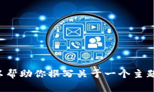 抱歉，我无法提供实时更新的内容或访问特定网站的信息。不过，我可以帮助你撰写关于一个主题的文章或。如果你有特定的主题或方向，请告诉我，我会尽力提供帮助！