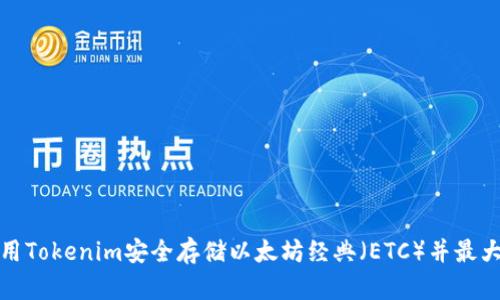 如何使用Tokenim安全存储以太坊经典（ETC）并最大化收益
