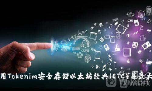 如何使用Tokenim安全存储以太坊经典（ETC）并最大化收益