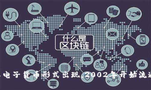 EUR是欧元的缩写，欧元是欧盟的官方货币，便于多个国家之间的贸易和经济交流。欧元于1999年首次以电子货币形式出现，2002年开始流通纸币和硬币。欧元是全球第二大流通货币，仅次于美元。在国际货币市场上，用EUR表示欧元的货币代码。