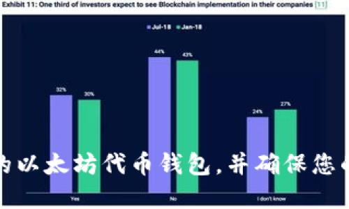 如何创建安全的以太坊代币钱包，并确保您的数字资产安全