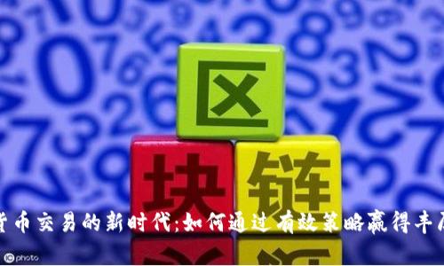 数字货币交易的新时代：如何通过有效策略赢得丰厚回报