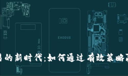数字货币交易的新时代：如何通过有效策略赢得丰厚回报