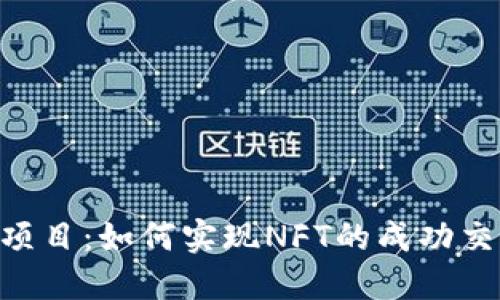 Tokenim项目：如何实现NFT的成功交易与管理