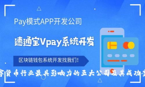 数字货币行业最具影响力的五大公司及其成功案例