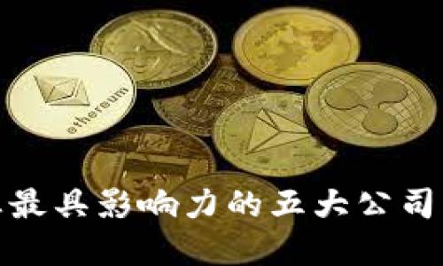 数字货币行业最具影响力的五大公司及其成功案例