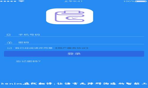 Tokenim在线翻译：让语言无障碍沟通的智能工具