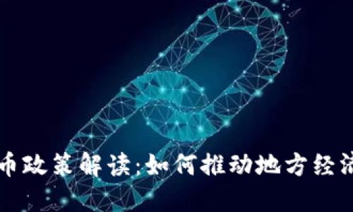 营口数字货币政策解读：如何推动地方经济转型与创新